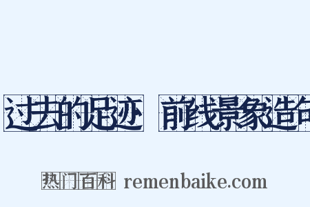 过去的足迹·前线景象造句是什么意思的图片